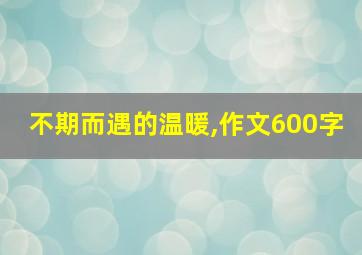 不期而遇的温暖,作文600字