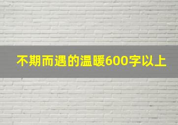 不期而遇的温暖600字以上