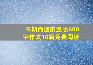 不期而遇的温暖600字作文10篇免费阅读