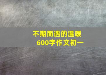 不期而遇的温暖600字作文初一