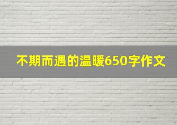 不期而遇的温暖650字作文