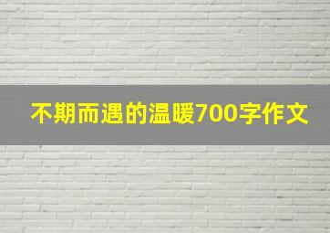 不期而遇的温暖700字作文