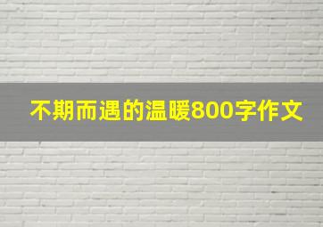 不期而遇的温暖800字作文