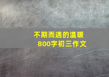 不期而遇的温暖800字初三作文