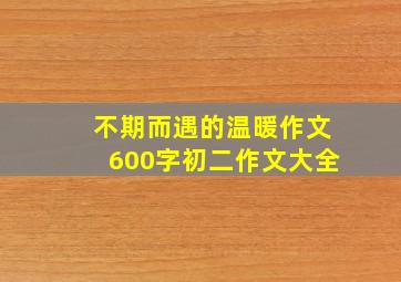 不期而遇的温暖作文600字初二作文大全