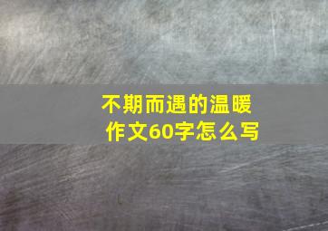 不期而遇的温暖作文60字怎么写