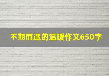 不期而遇的温暖作文650字