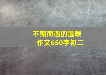 不期而遇的温暖作文650字初二