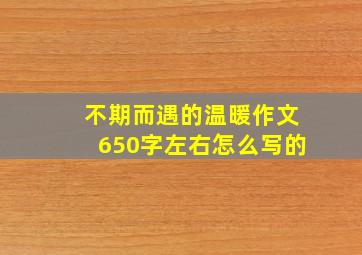 不期而遇的温暖作文650字左右怎么写的