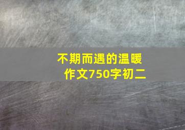 不期而遇的温暖作文750字初二