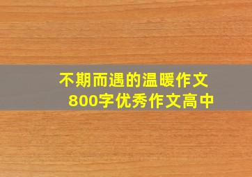 不期而遇的温暖作文800字优秀作文高中