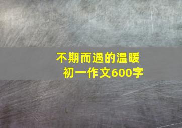 不期而遇的温暖初一作文600字