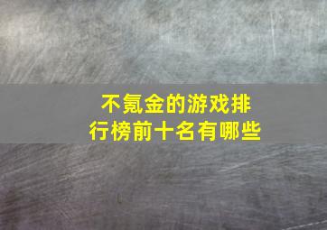 不氪金的游戏排行榜前十名有哪些