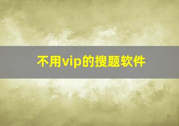 不用vip的搜题软件