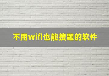 不用wifi也能搜题的软件