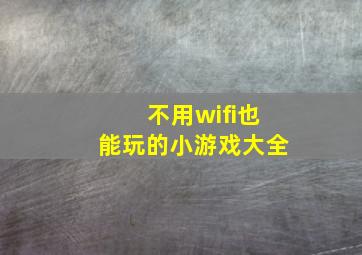 不用wifi也能玩的小游戏大全