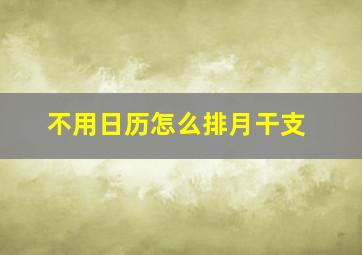 不用日历怎么排月干支