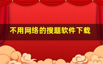 不用网络的搜题软件下载