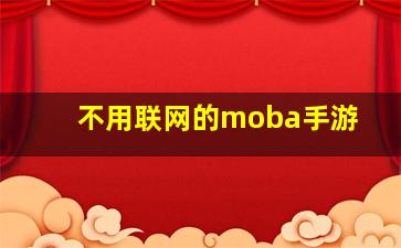 不用联网的moba手游