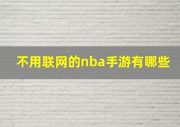 不用联网的nba手游有哪些