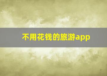 不用花钱的旅游app