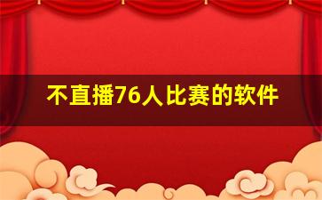 不直播76人比赛的软件