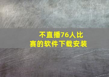 不直播76人比赛的软件下载安装