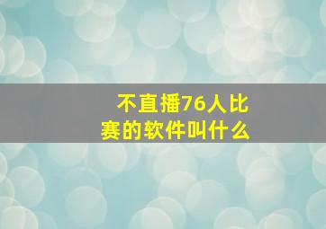 不直播76人比赛的软件叫什么