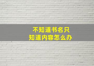 不知道书名只知道内容怎么办