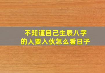 不知道自己生辰八字的人要入伙怎么看日子