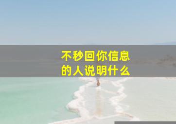 不秒回你信息的人说明什么