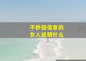 不秒回信息的女人说明什么