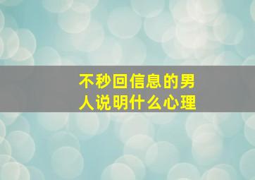 不秒回信息的男人说明什么心理