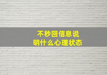 不秒回信息说明什么心理状态