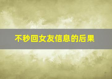 不秒回女友信息的后果