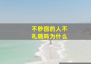 不秒回的人不礼貌吗为什么