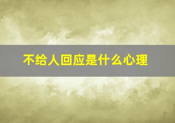 不给人回应是什么心理