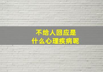 不给人回应是什么心理疾病呢