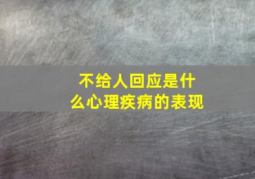 不给人回应是什么心理疾病的表现