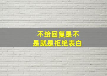 不给回复是不是就是拒绝表白