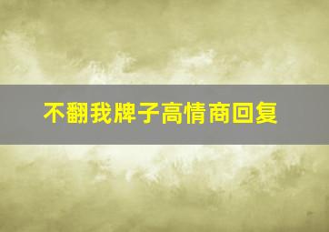 不翻我牌子高情商回复