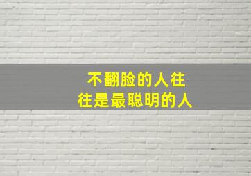 不翻脸的人往往是最聪明的人