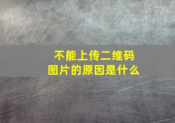 不能上传二维码图片的原因是什么