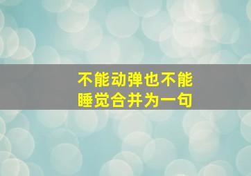 不能动弹也不能睡觉合并为一句