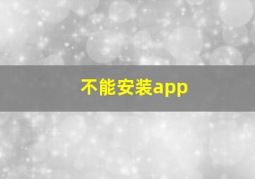 不能安装app