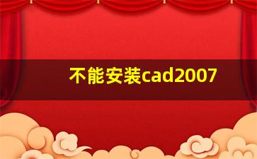 不能安装cad2007