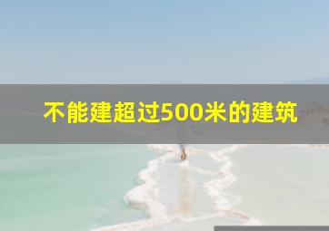 不能建超过500米的建筑