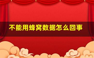 不能用蜂窝数据怎么回事