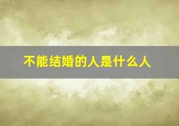 不能结婚的人是什么人