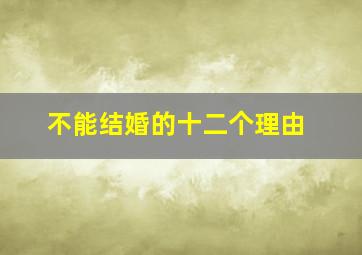 不能结婚的十二个理由